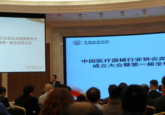 中國醫療器械行業協會血管器械分會成立大會全體會議
