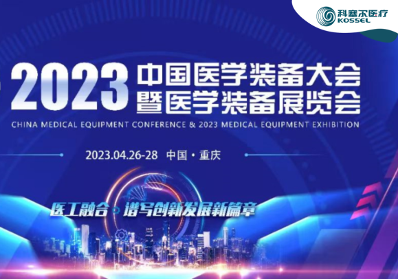 “渝”你重溫2023中國醫學裝備大會暨醫學裝備展覽會