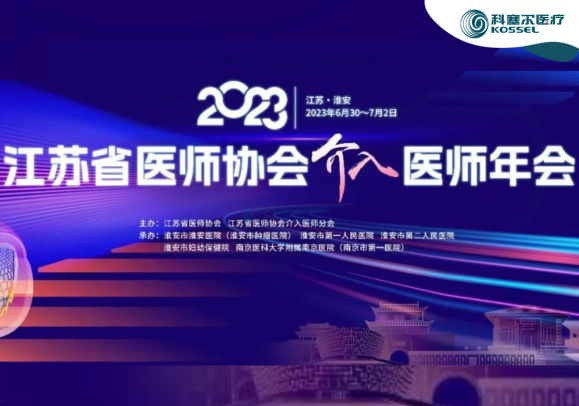 2023江蘇省醫師協會介入醫師年會在淮安舉辦